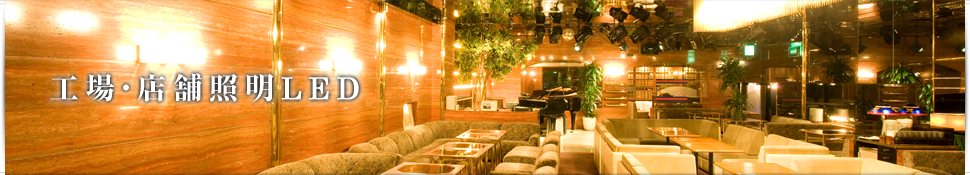 工場・店舗照明LED